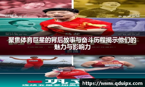 聚焦体育巨星的背后故事与奋斗历程揭示他们的魅力与影响力